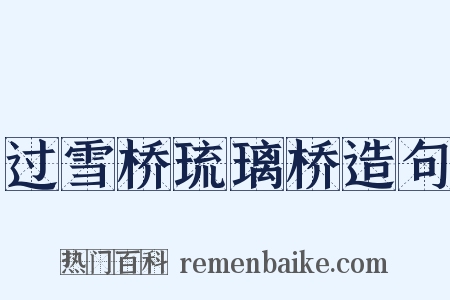 过雪桥琉璃桥造句是什么意思的图片